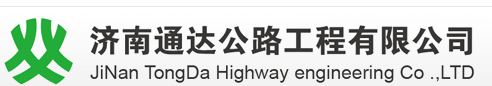 濟南通達公路工程有限公司